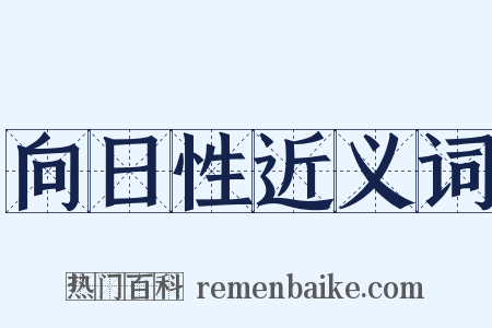 向日性近义词是什么意思的图片